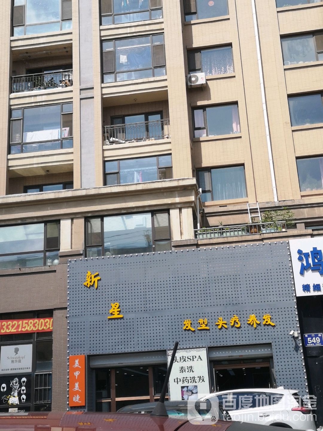 新星发型头疗