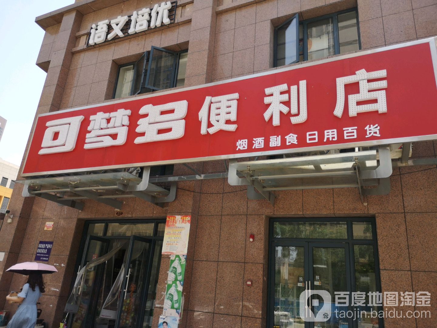 可梦多便利店(和谐大道店)