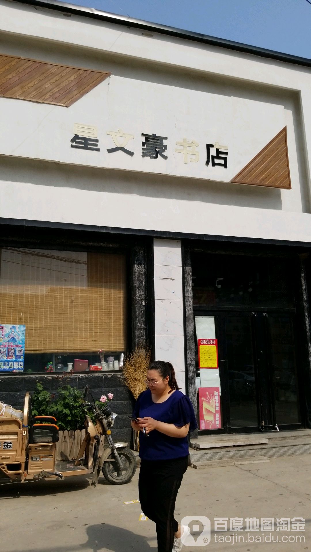 星文豪书店(金都/三中店)