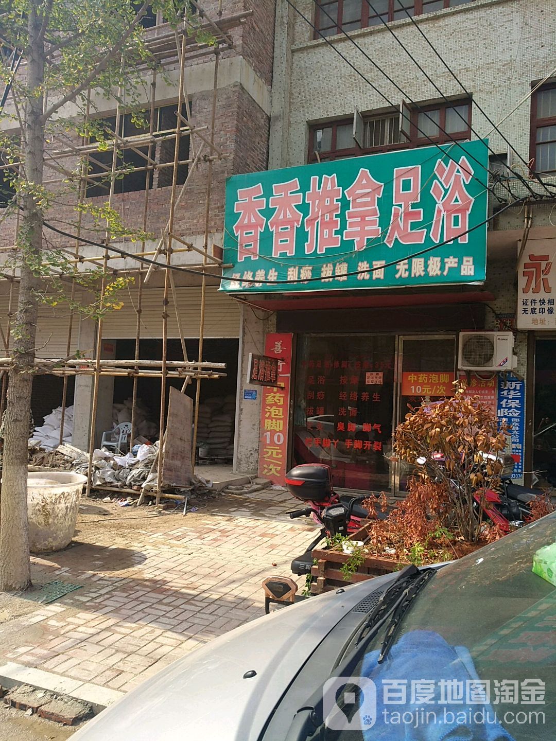 香香推拿足鱼