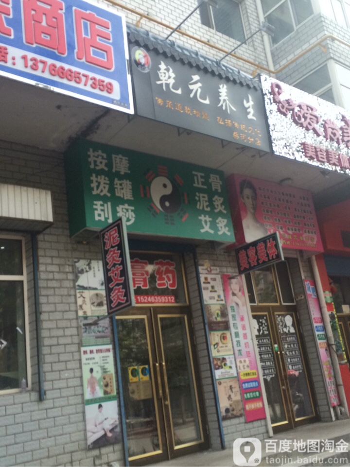 乾元养生堂(柴河分店)