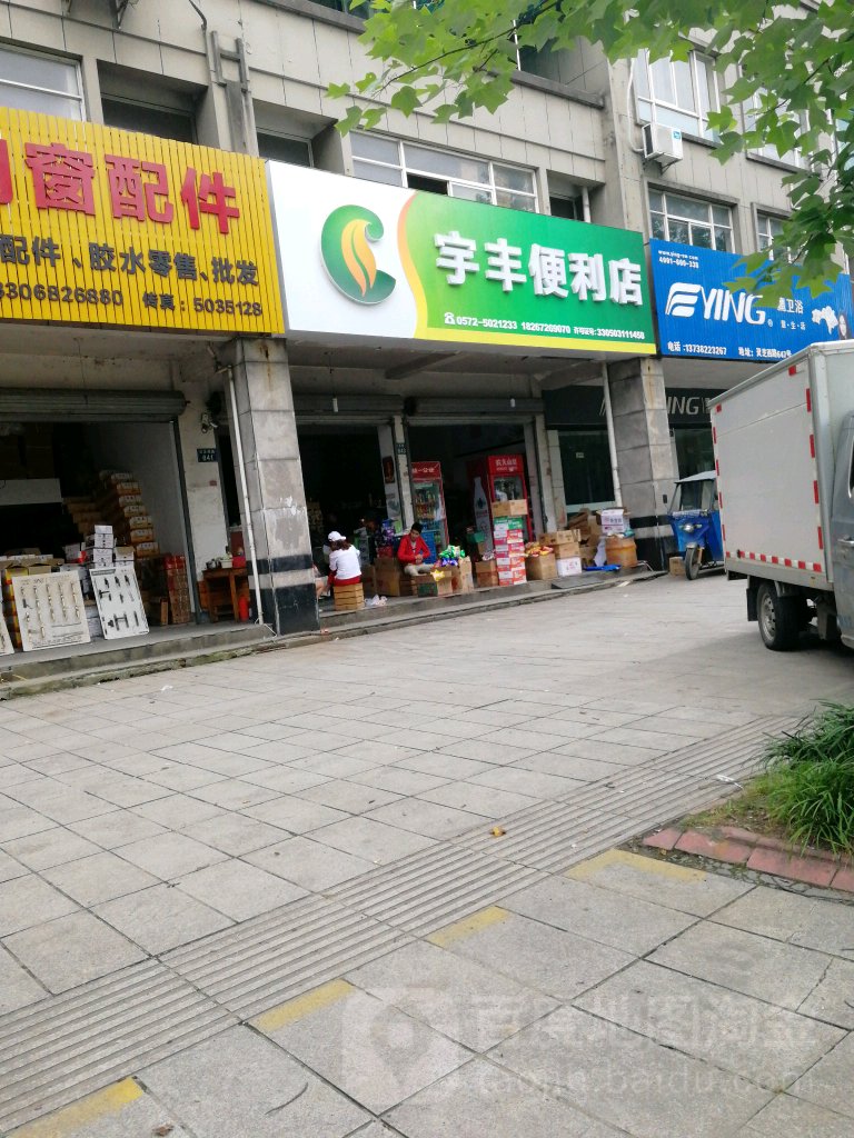 宇丰遍历店