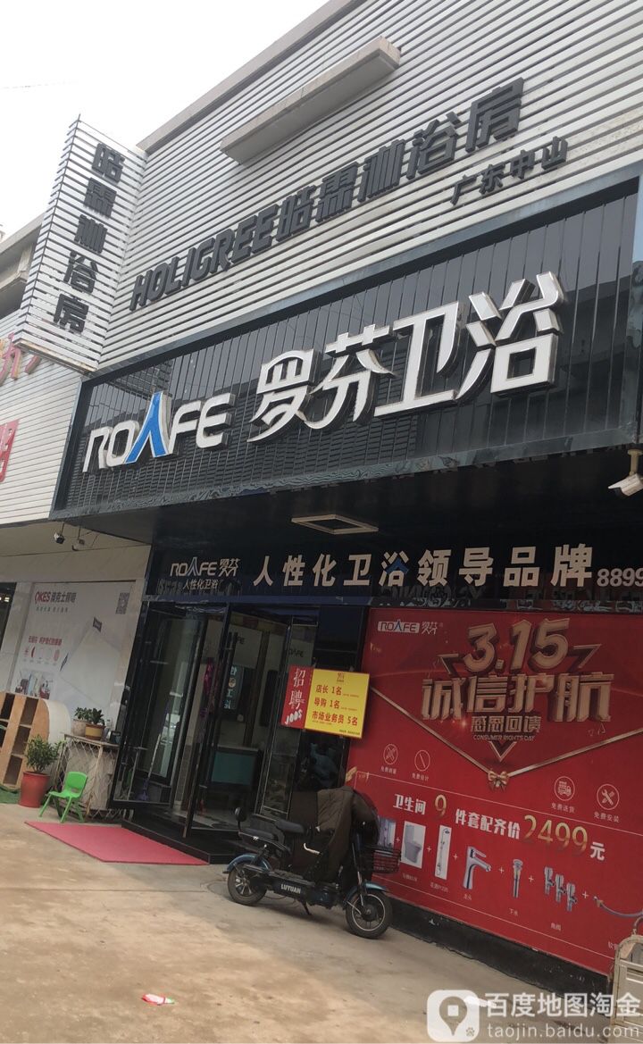 罗芬卫浴(G205(旧)店)