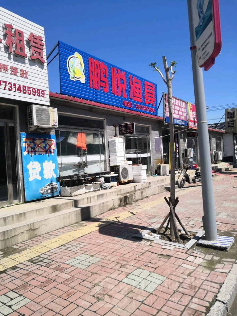 鹏悦渔具店