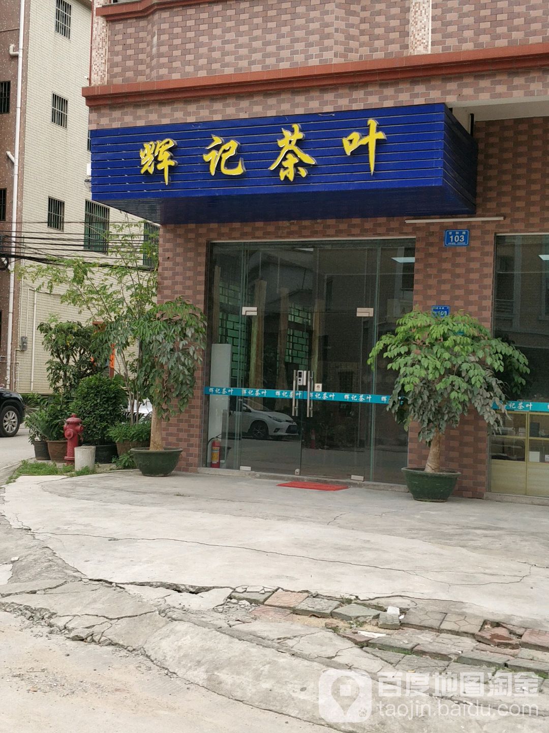 辉记茶叶