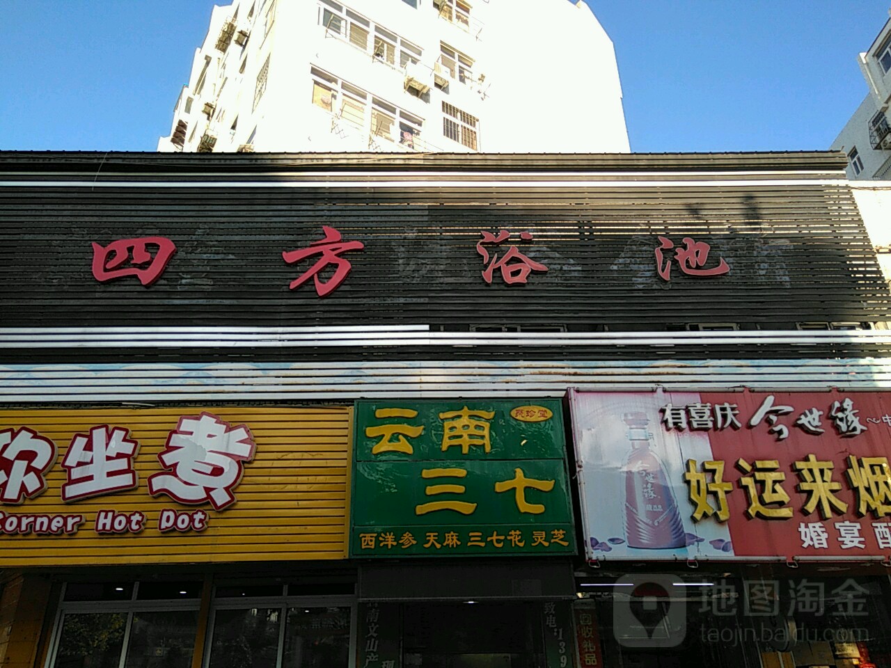 四方浴池