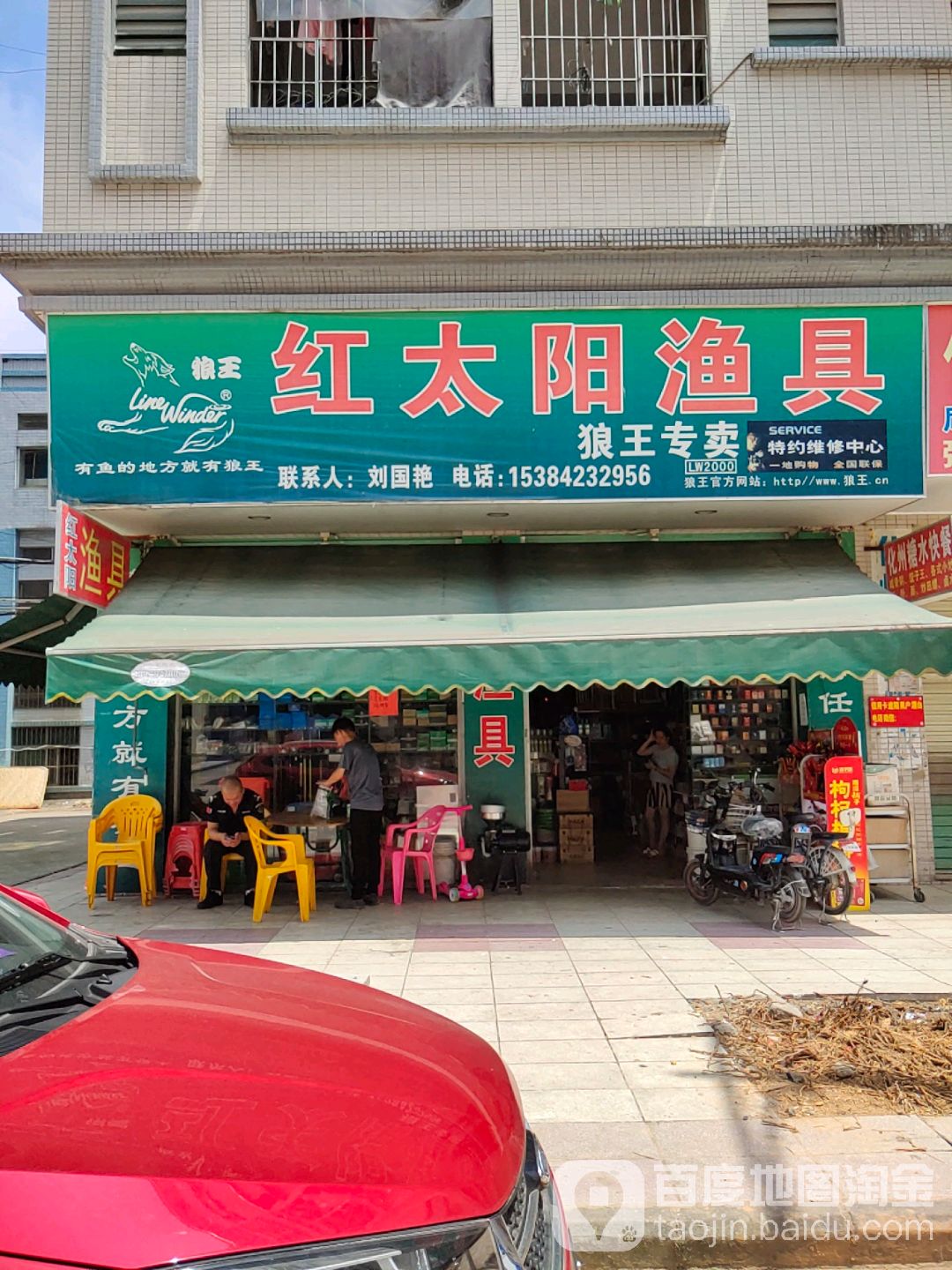 红太阳渔具(新铭百货店)