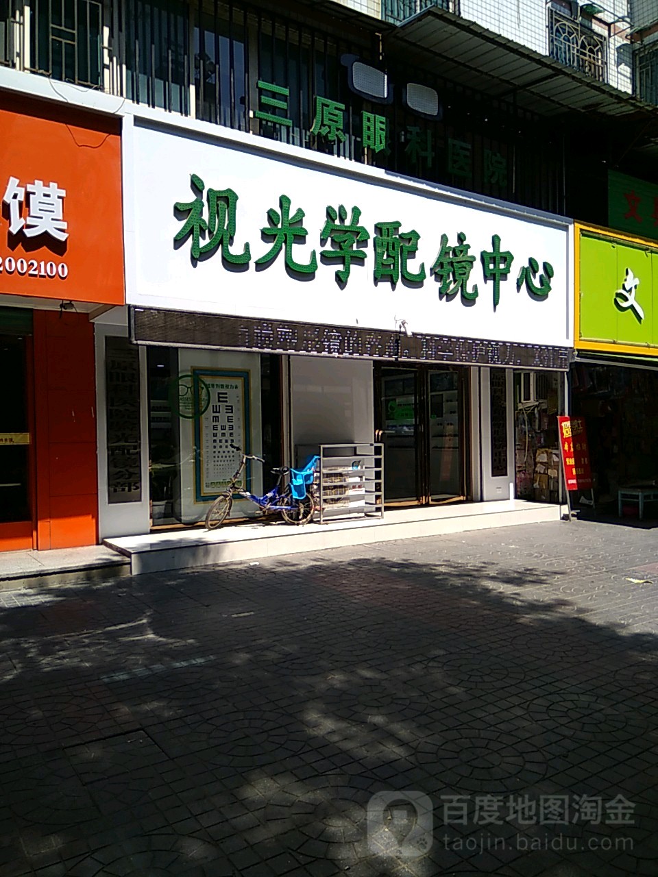 视光学配镜中心