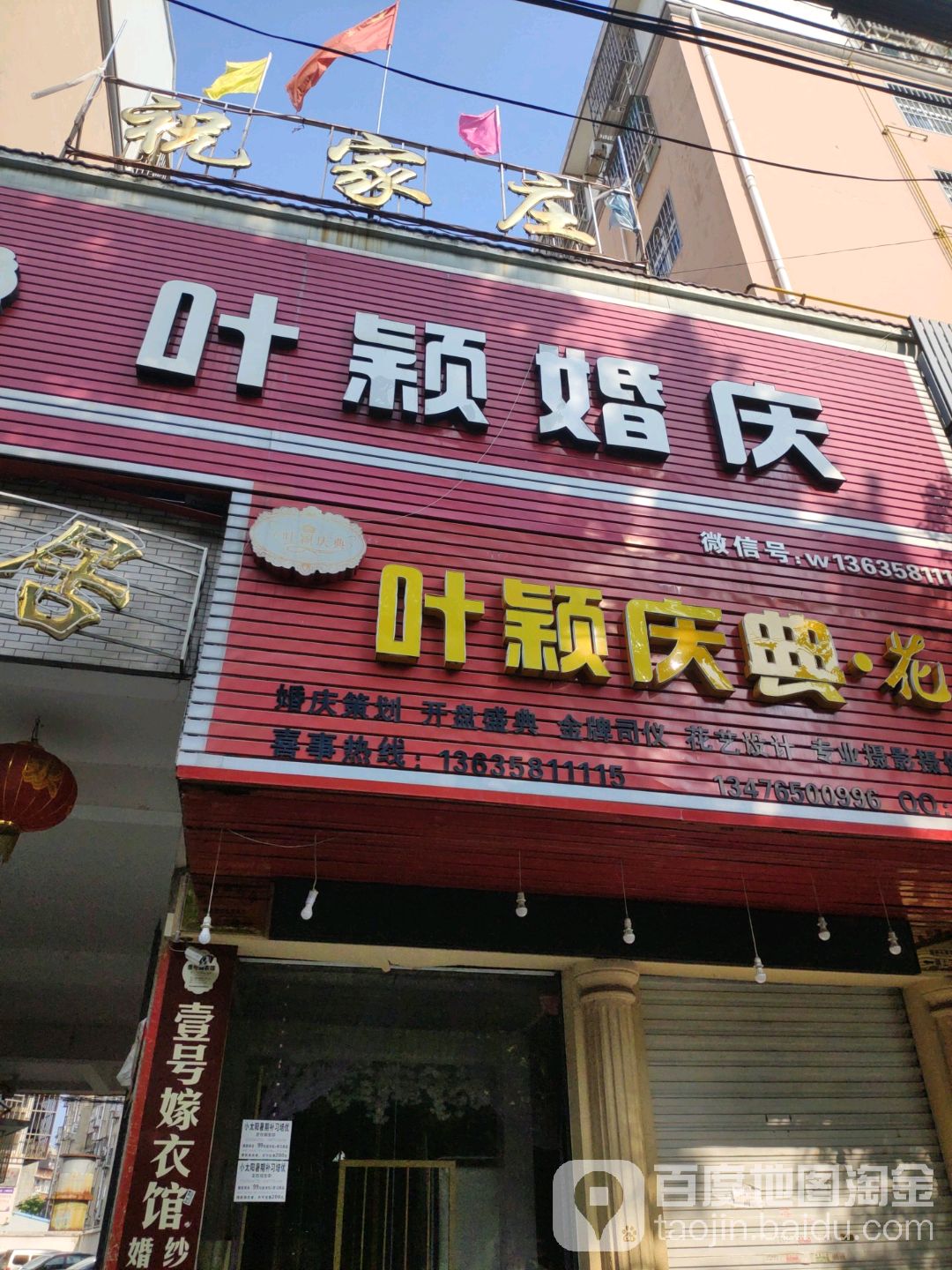 叶颖庆典花行(园林店)