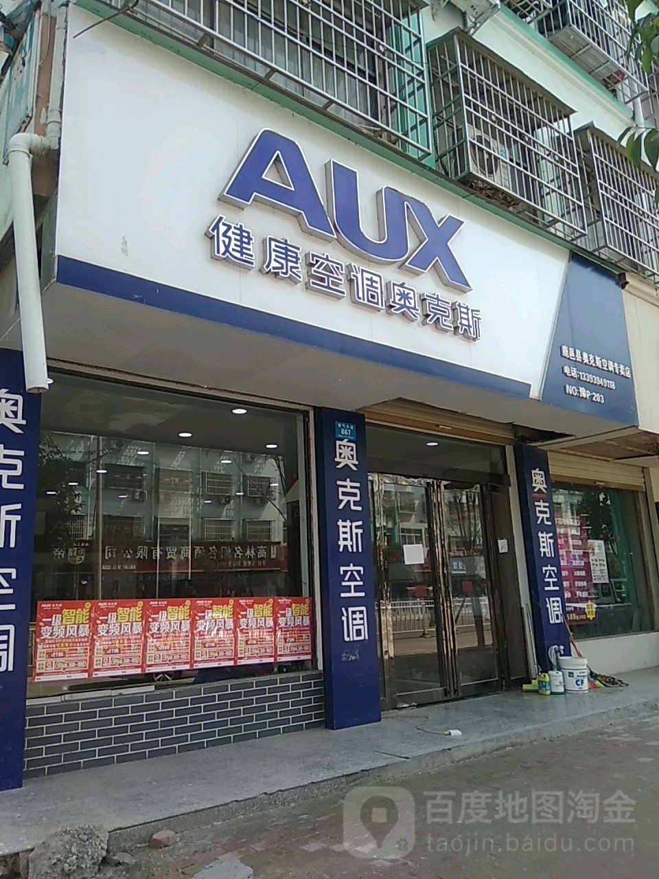 奥克斯空调(鹿邑县专卖店)