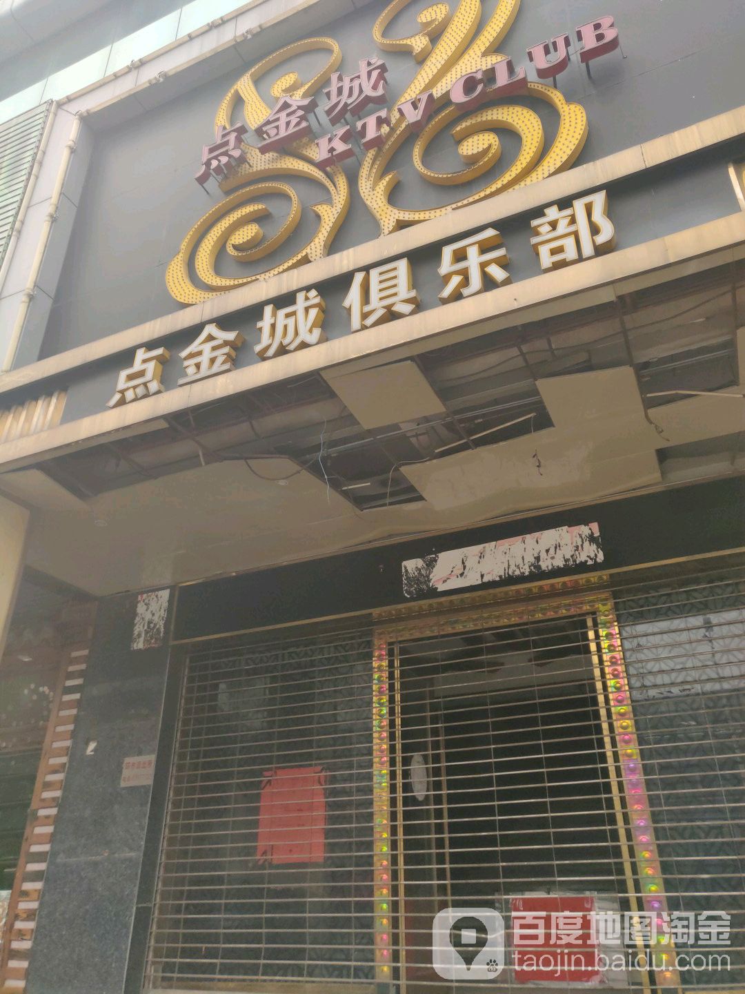 点金城俱乐部(佛平路店)