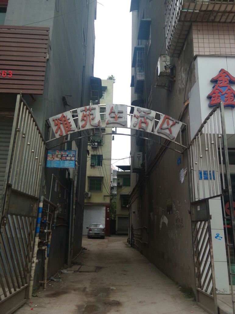 雅苑生活区
