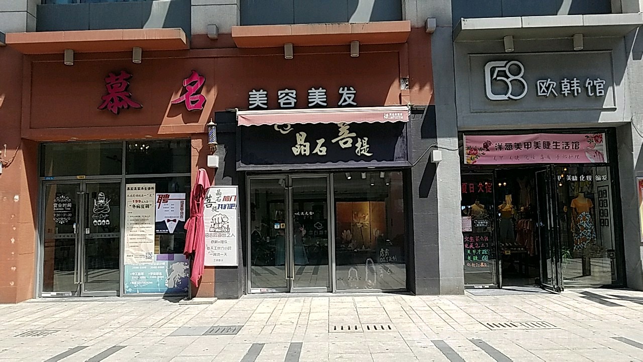 暮名·形象设计(经开万达广场店)