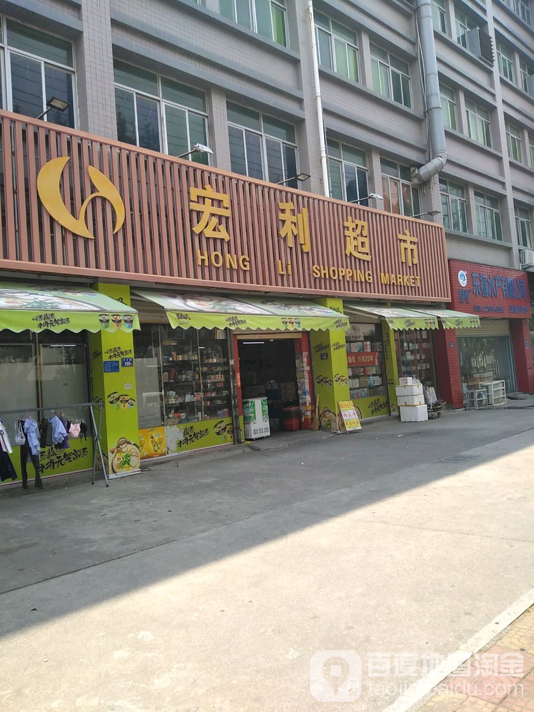 宏利超市(浔丰路店)