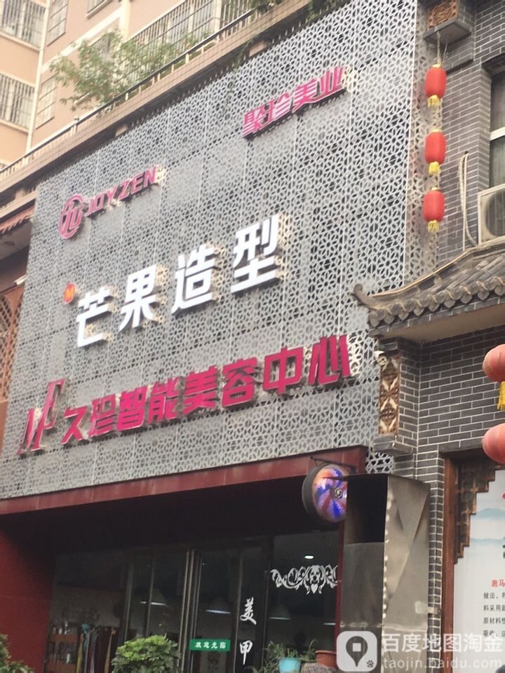 芒果号造型(北区店)