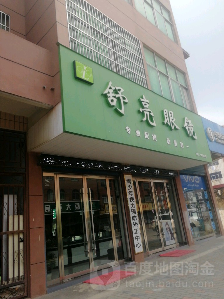 苏亮眼镜(胜利路店)