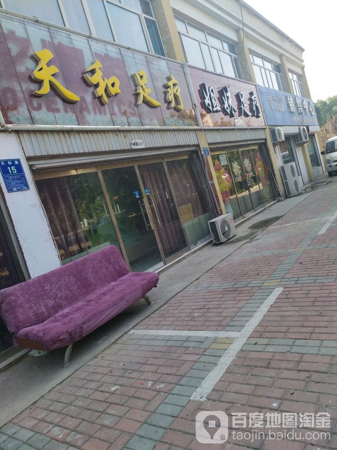 姐妹足疗(天和路店)