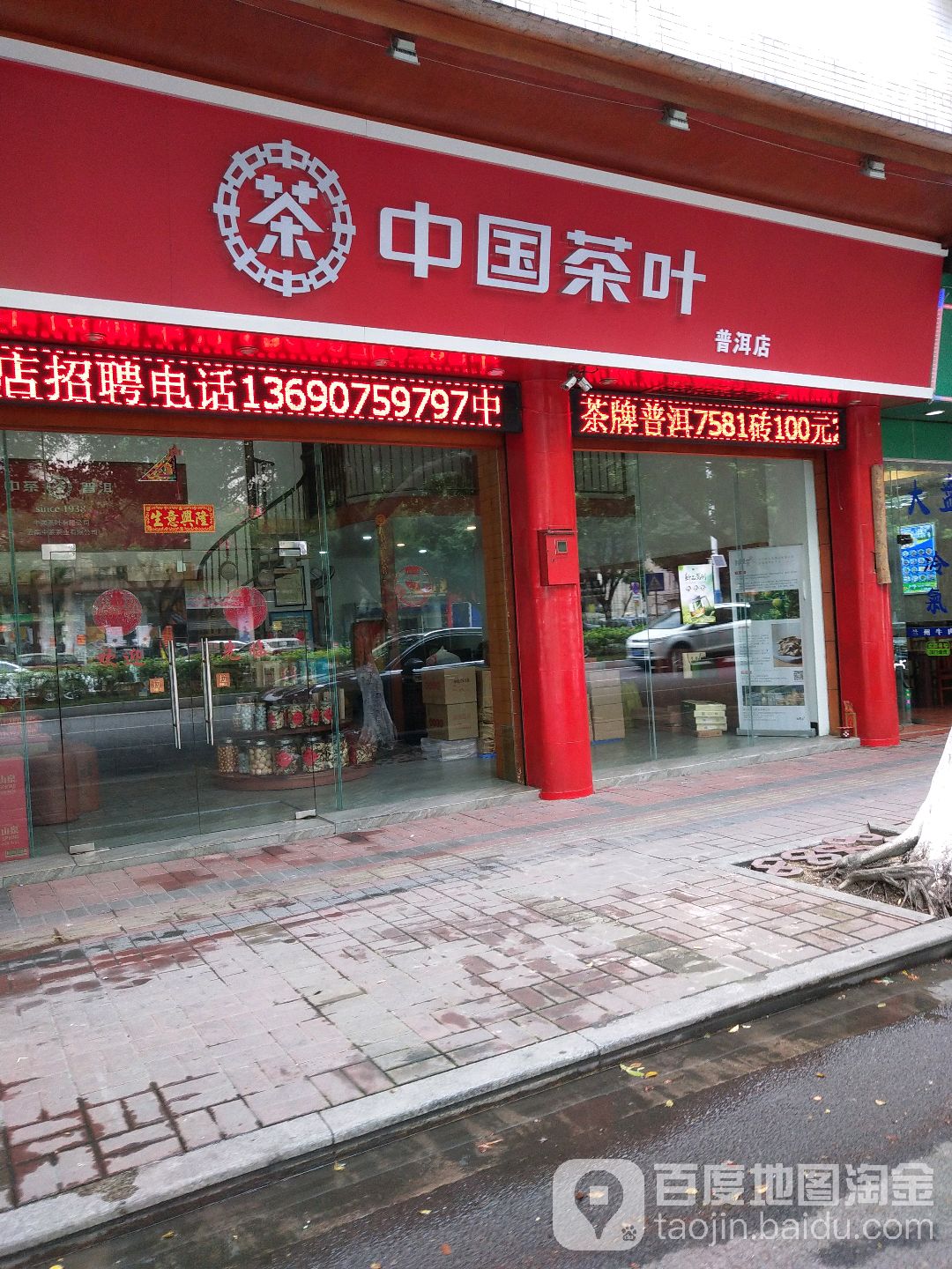 中国茶叶(普洱店)