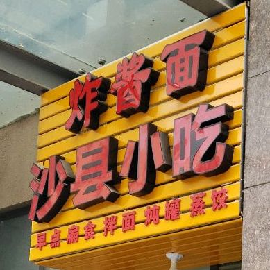 老北京炸酱面沙县小吃