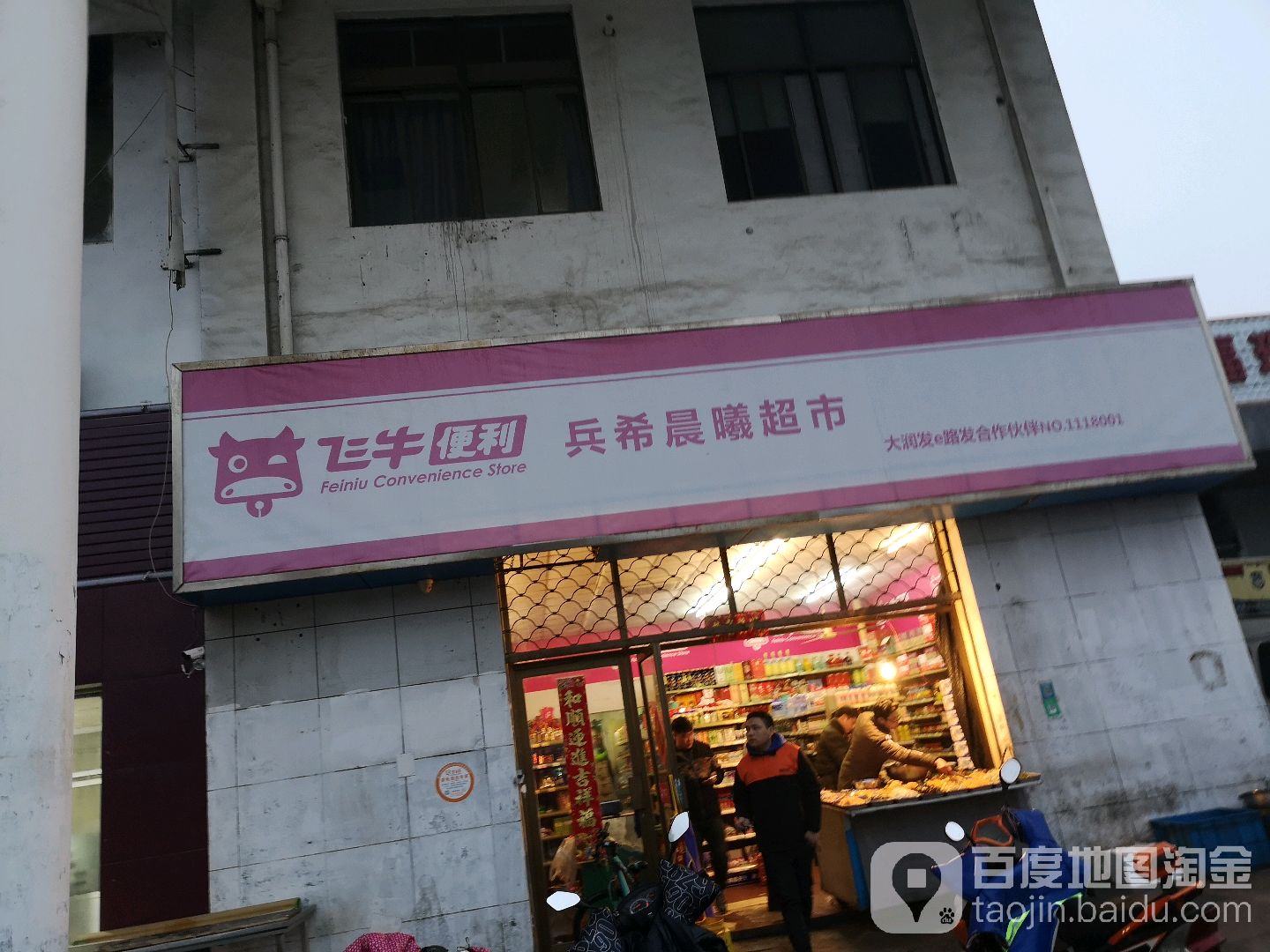 兵希晨曦超市(兵希店)