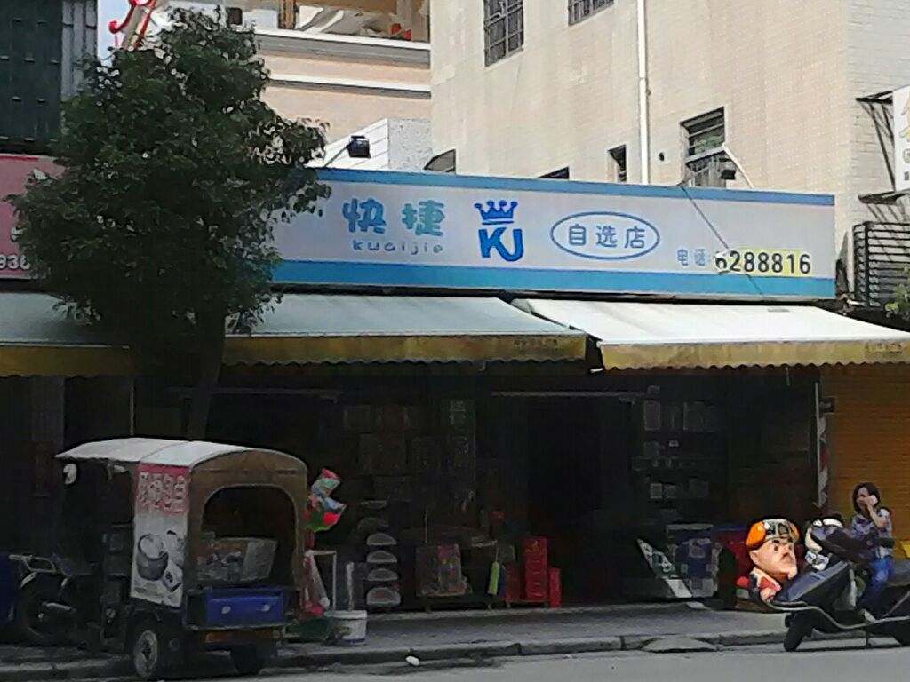 快捷自选店