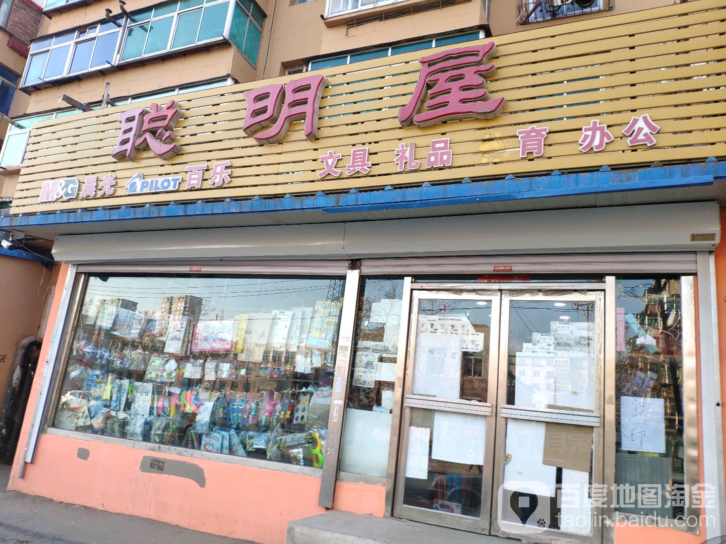 聪明屋文具礼品(辉南路店)