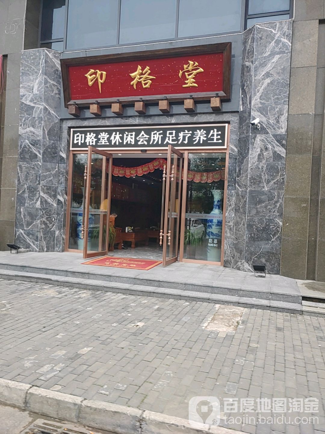 北京市印格堂商务会所(通州次渠店)