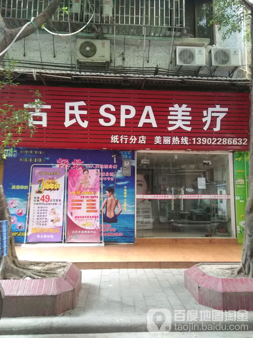 古氏SPA美疗会所(光孝陆店)