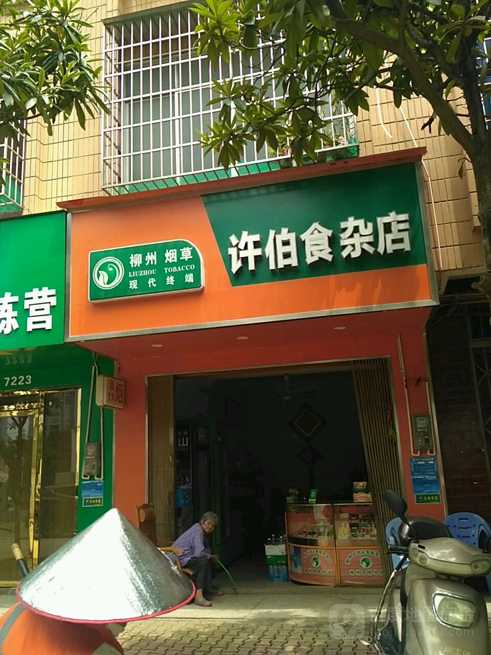 许伯食杂店