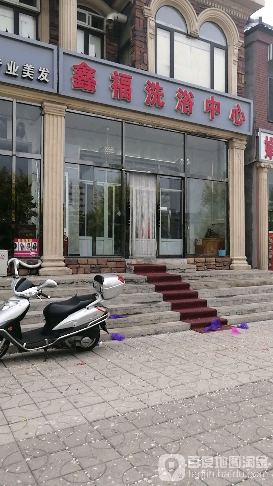 鑫福闲洗浴中心