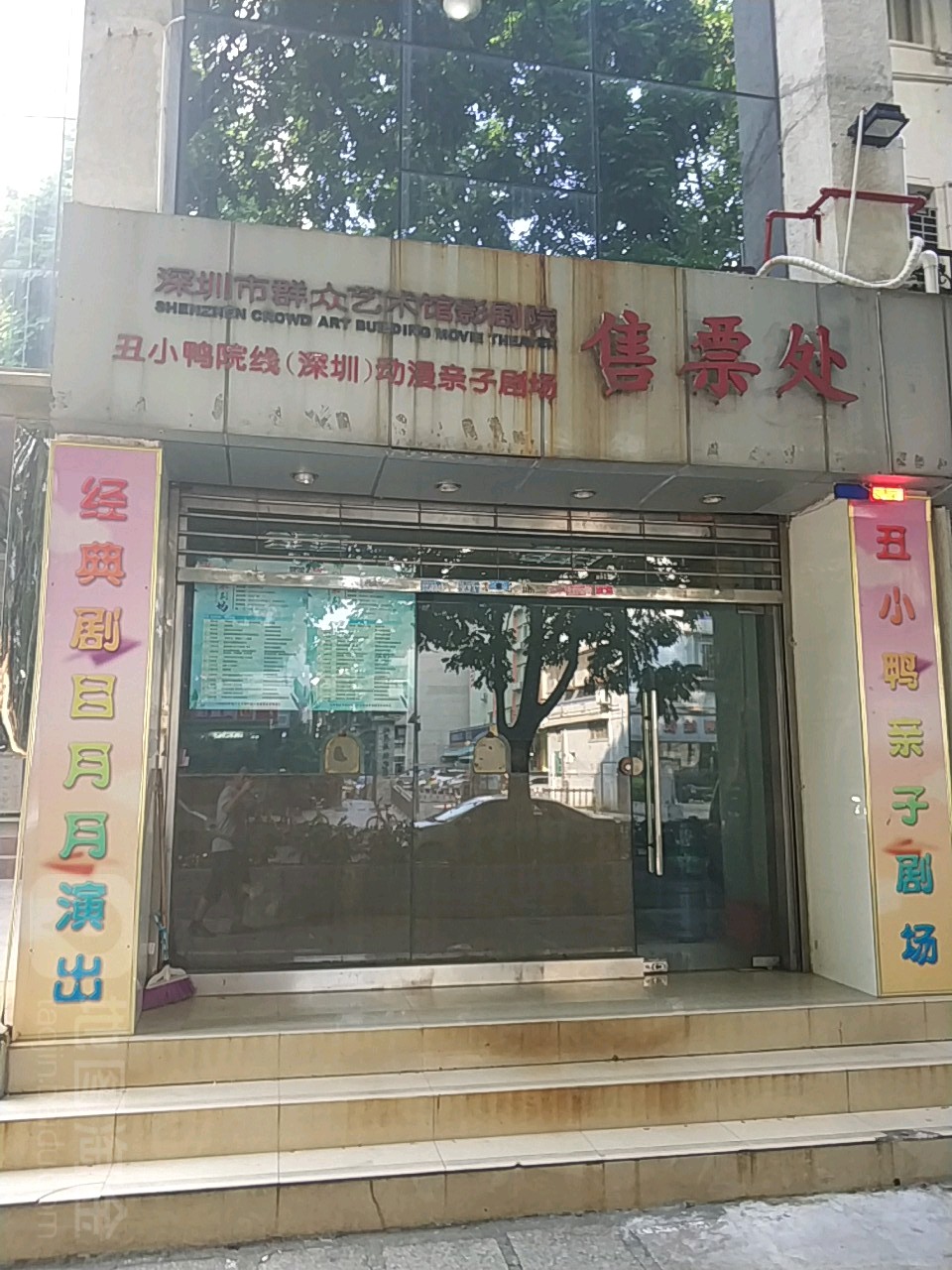 深圳市文化馆影剧院