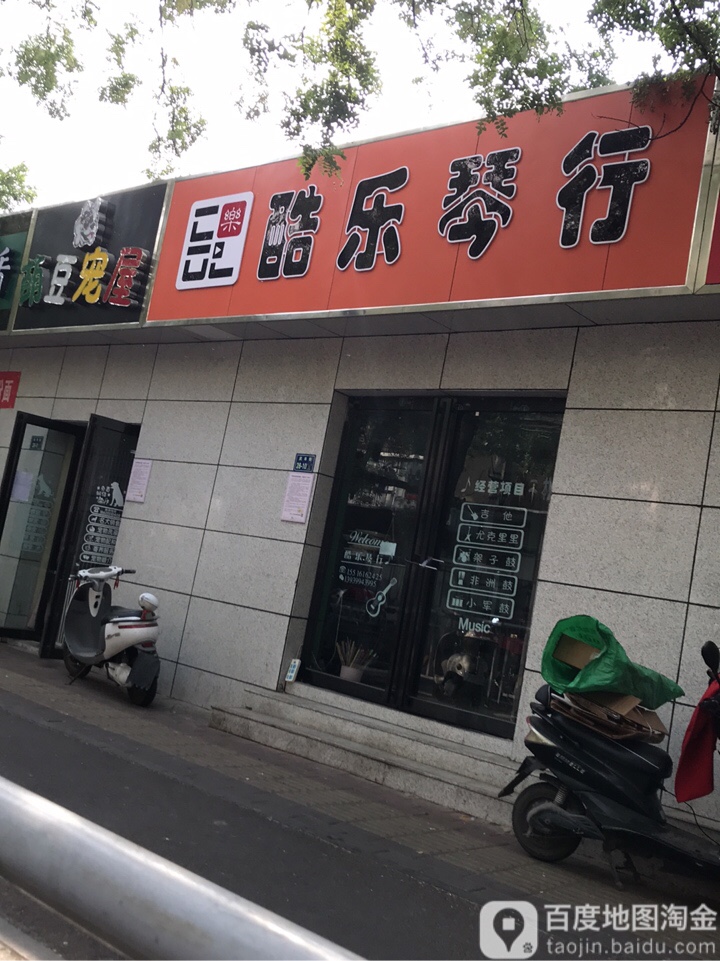 酷乐琴行(交通路店)