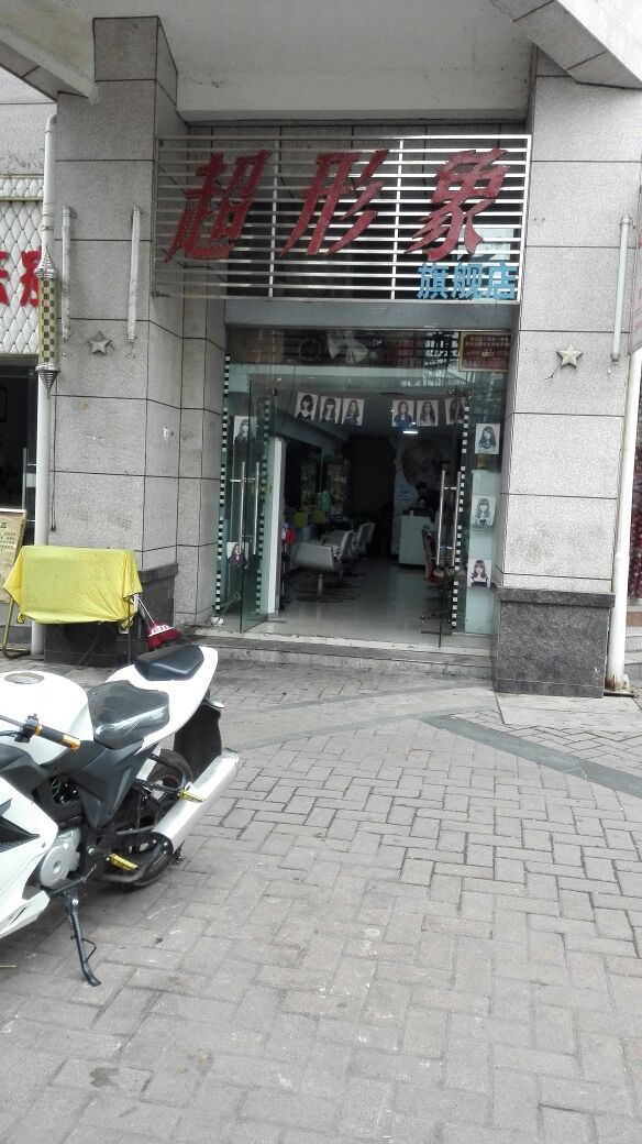 超形象美发美甲店七健店