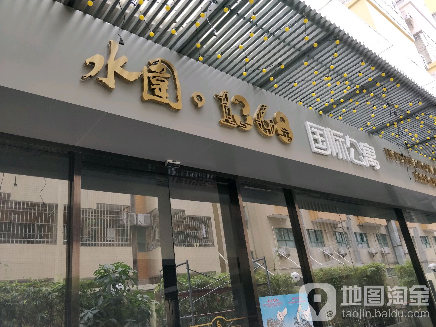 水围·1368国际公寓