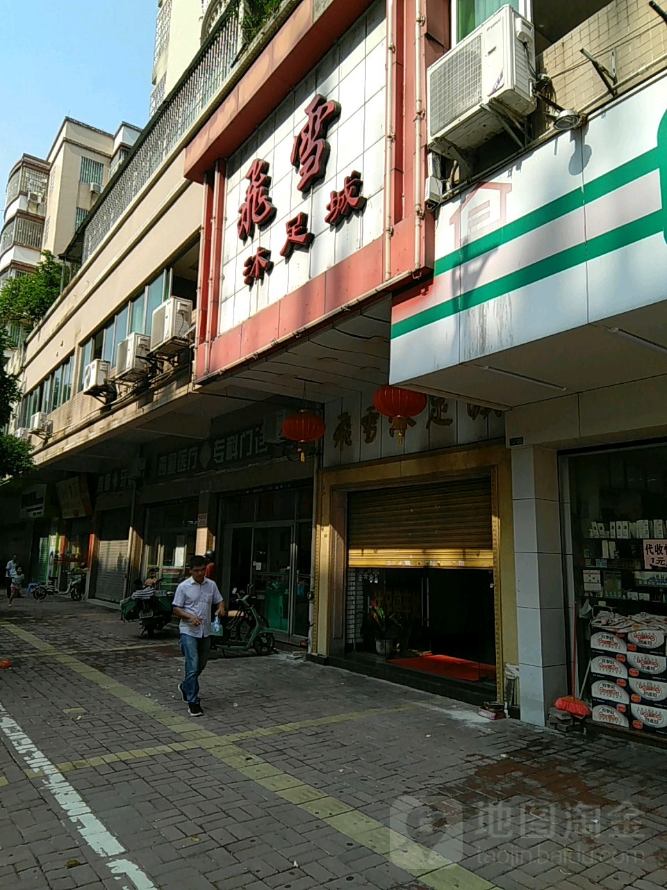 飞雪沐浴城
