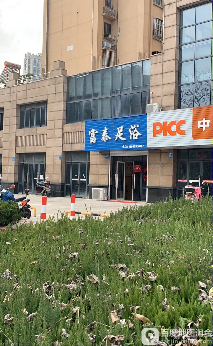 富泰修脚