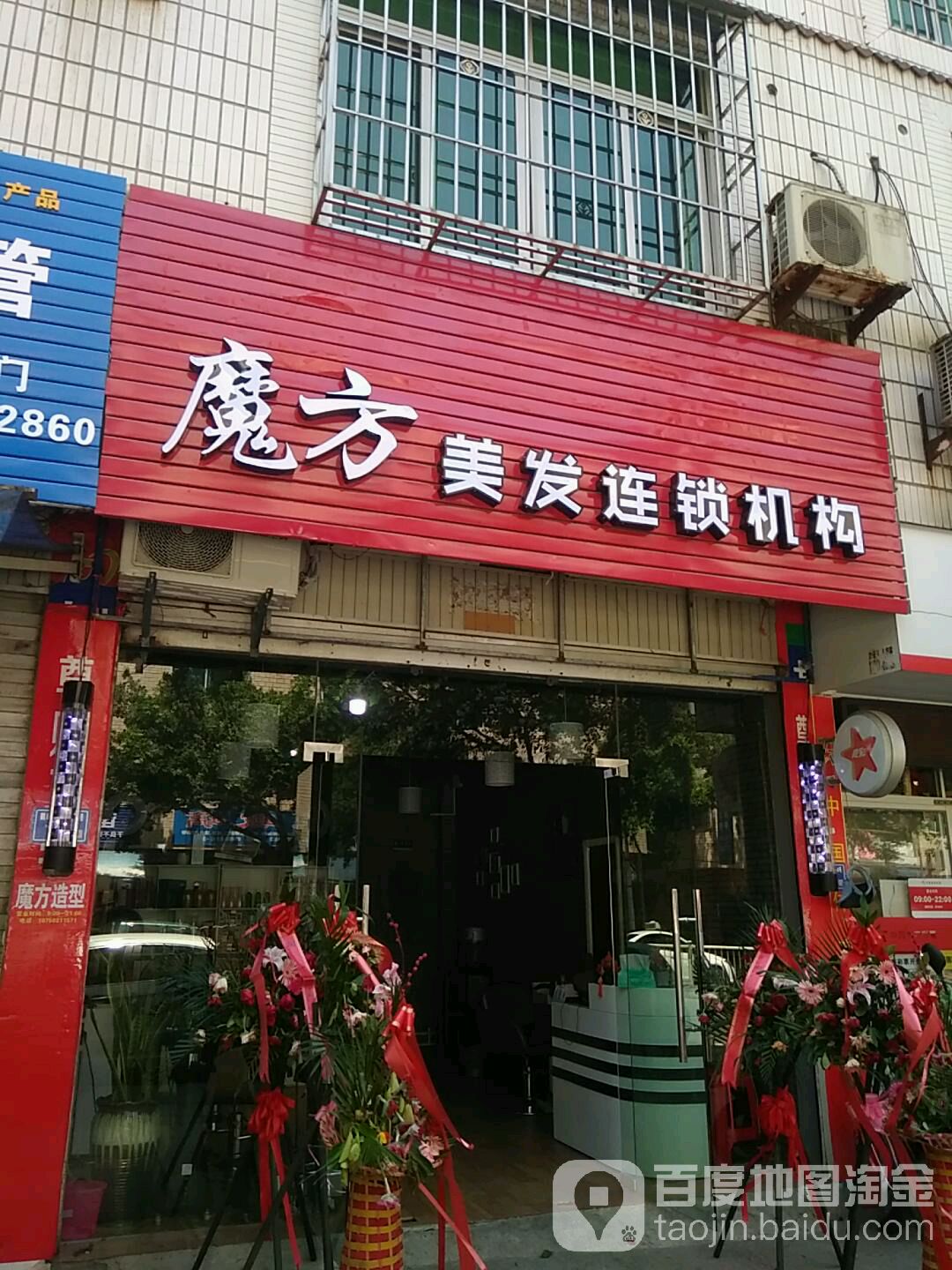魔方美发连锁机构