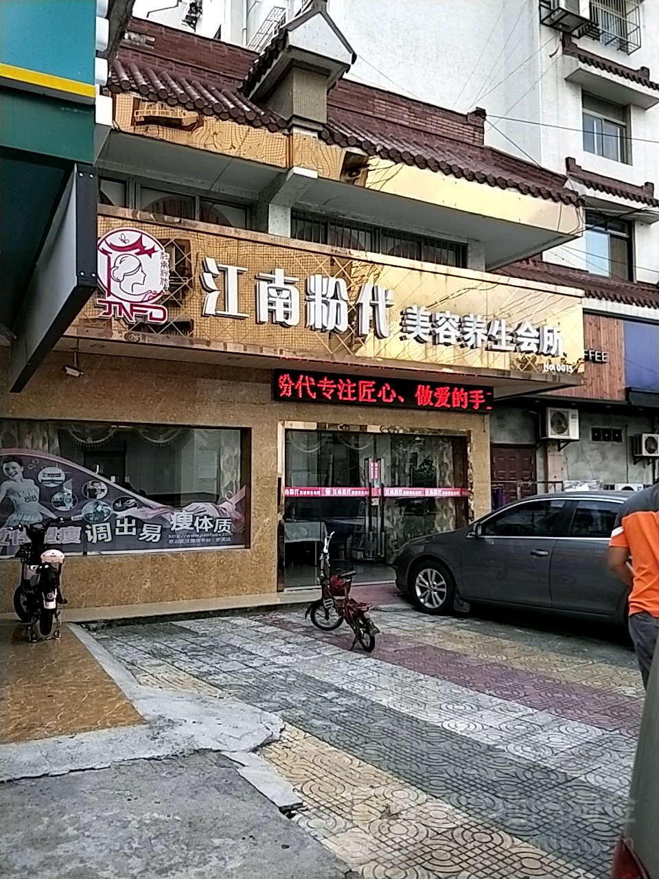 江南粉代美容养生会馆(金沙店)