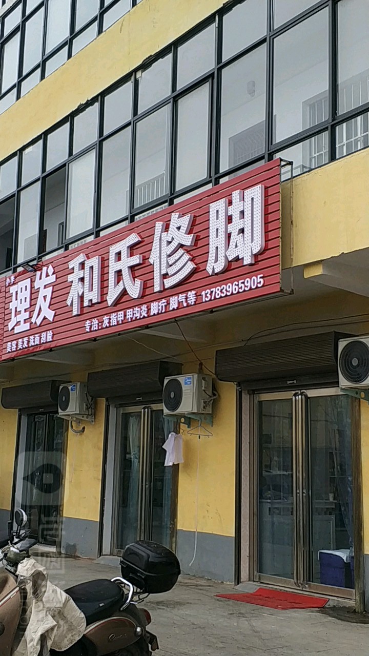 和世修脚(前进大道店)