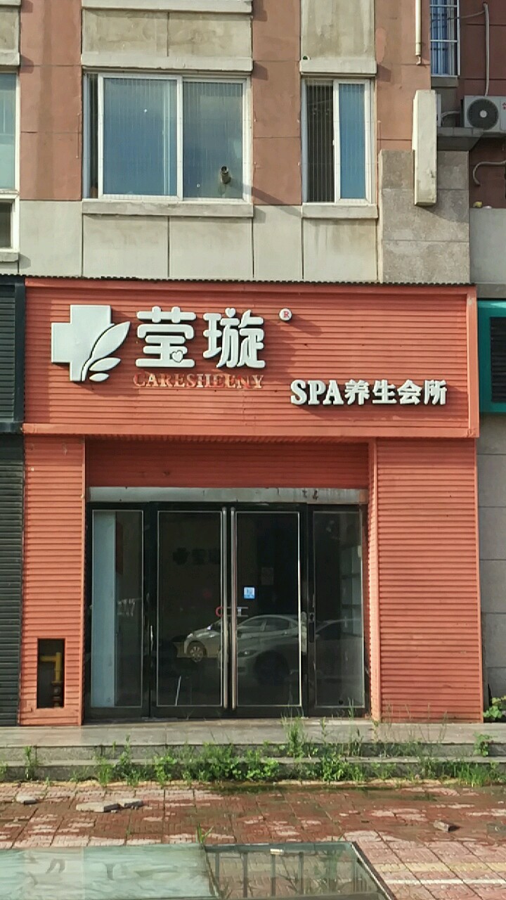 莹璇SPA养生会所