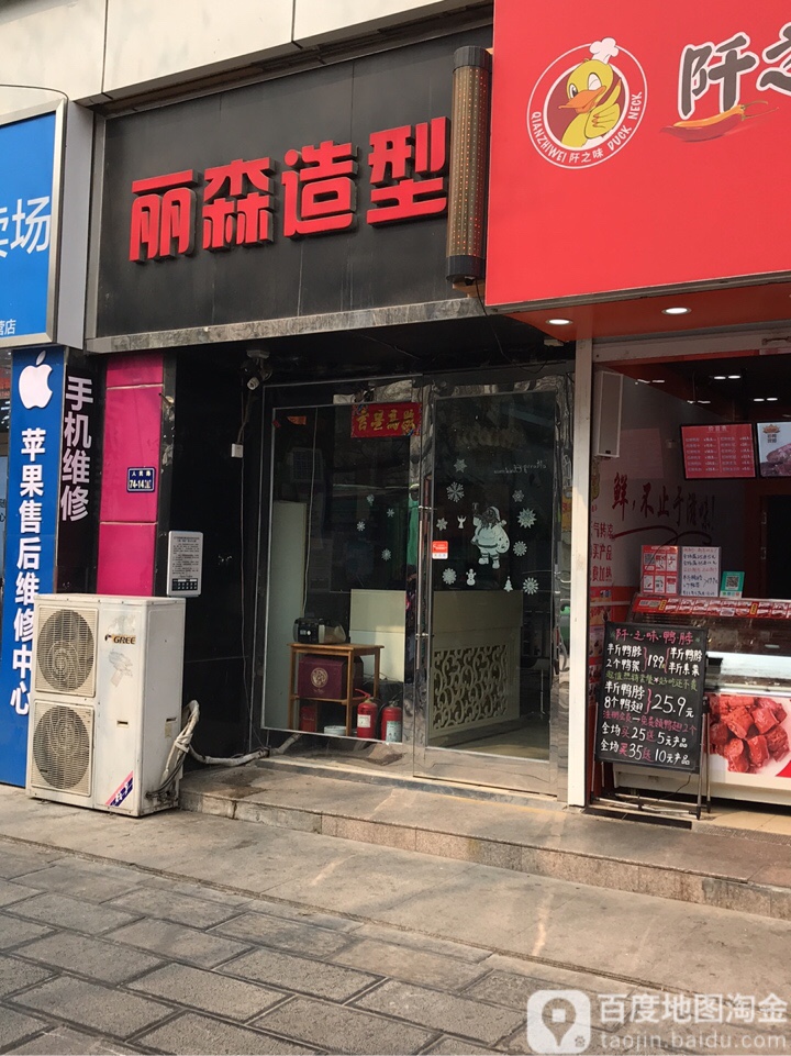 丽森造型(鸿成光彩店)