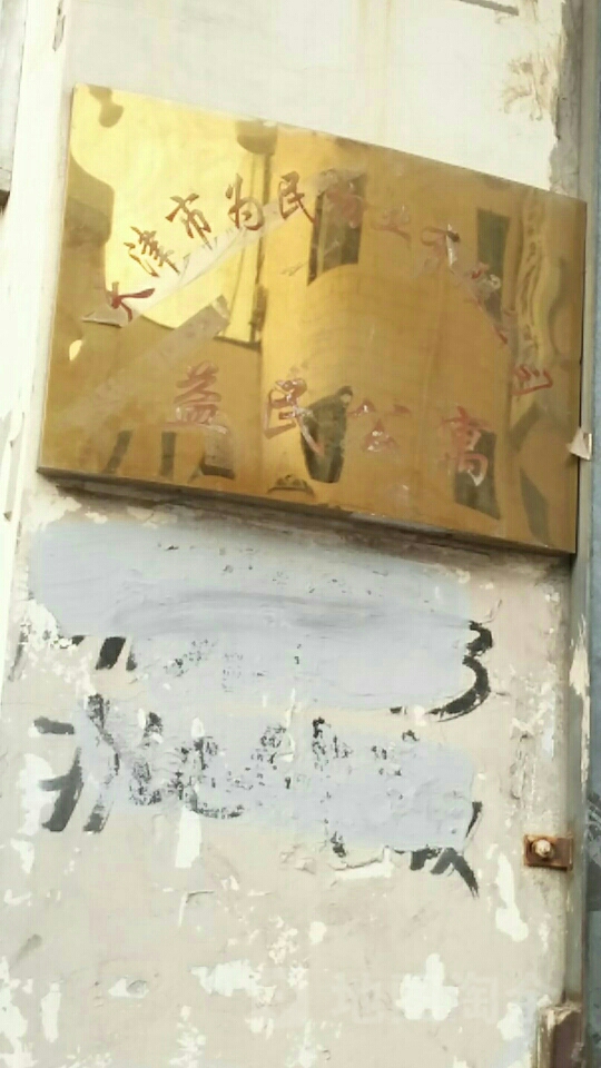 益民公寓