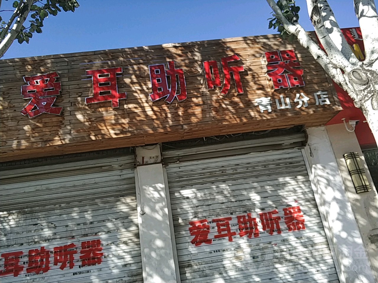 爱耳助听哭(青山分店)