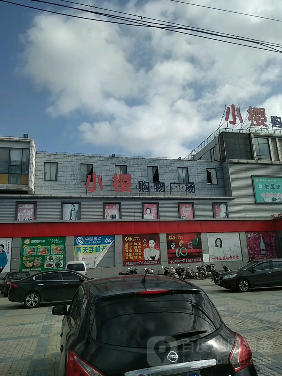 小樱购物商场