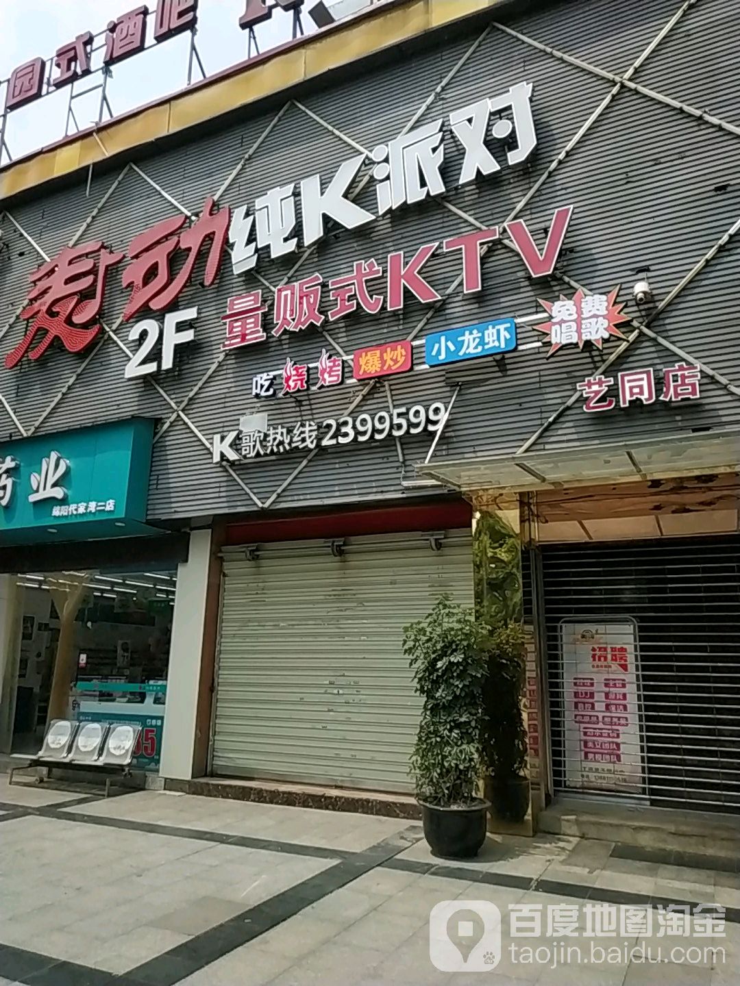 麦动纯K派对(艺同坊店