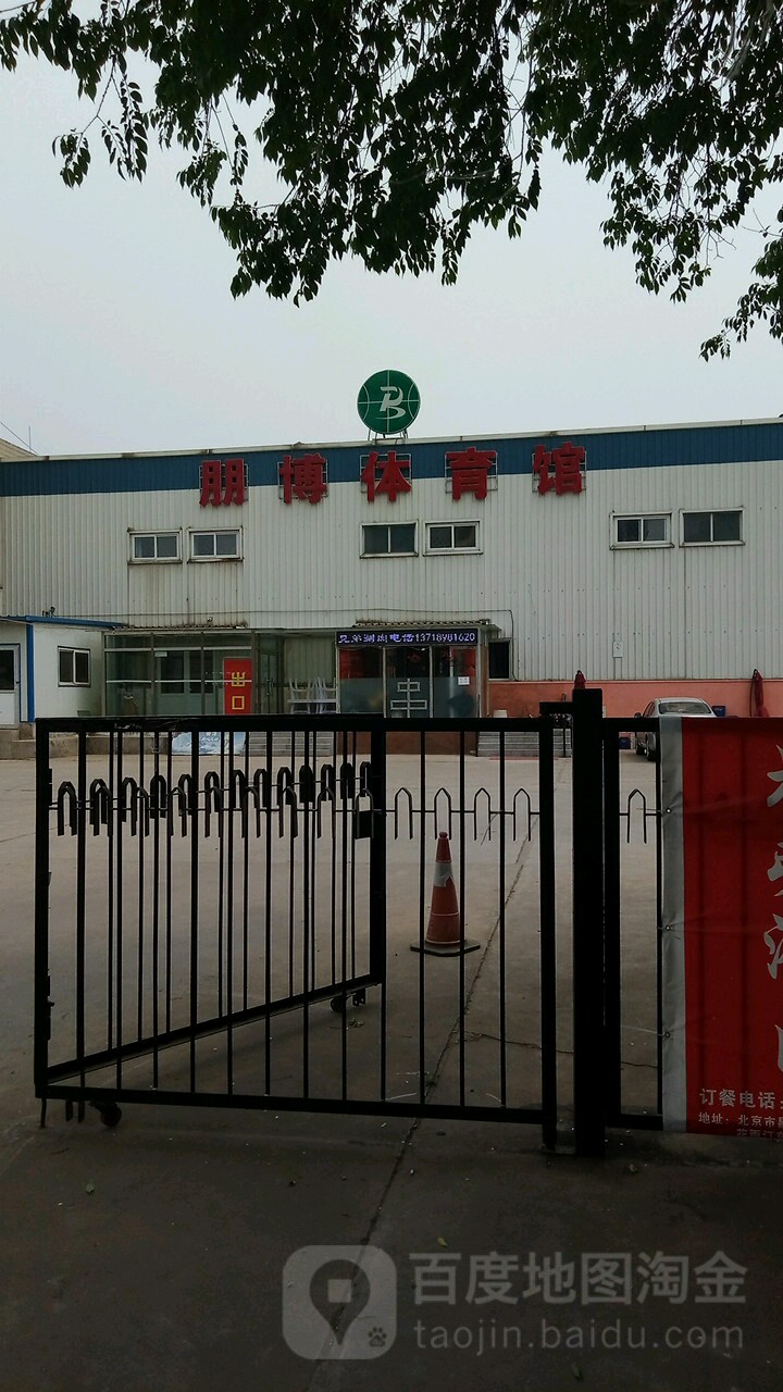 朋博体育馆
