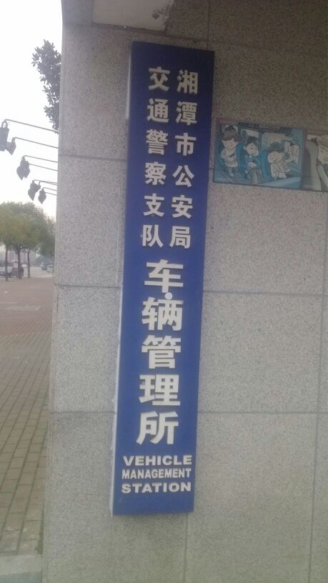 湘潭市交警支队车管所