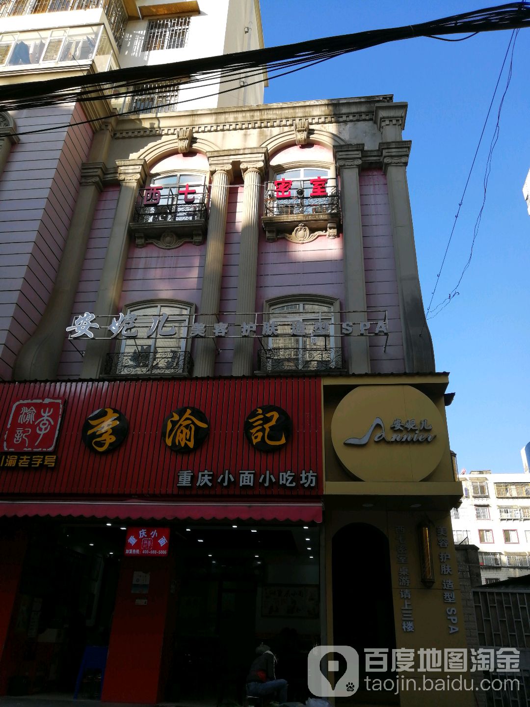 安妮饿儿美发护肤造型(云兴巷店)