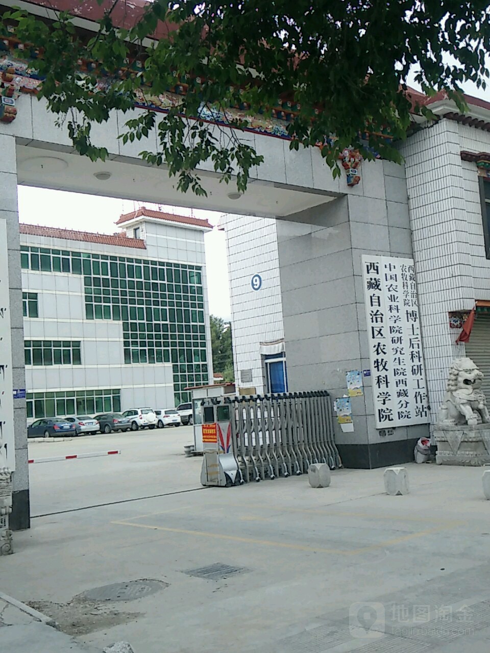 西藏自治区农牧科学院