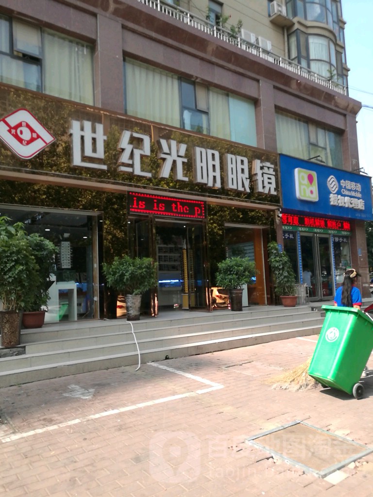 世纪光明眼镜(银河路店)